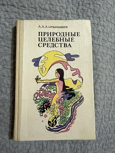 Подборка книг по лекарственным растениям и фитотерапии . 1) А.А at lalafo.kg Подборка книг по лекарственным растениям и фитотерапии . 1) А.А