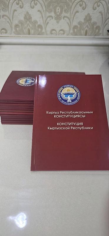 электронный китеп кыргызча: Доставка по всему Кыргызстану Книга: Конституция Кыргызской — 1