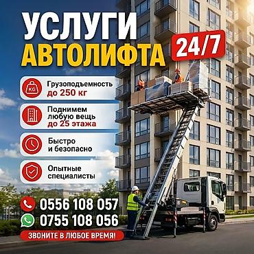 Авто кызматтары: Услуги автолифта 24/7 - Подъем и подача грузов на высоту до 25 этажа — 1
