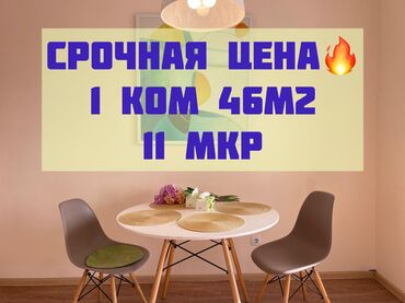 купить дом токмок: 1 бөлмө, 46 кв. м, Элитка, 9 кабат, Евроремонт