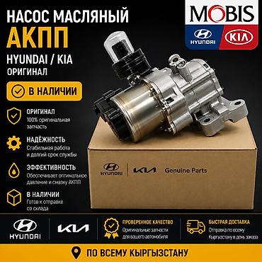 100: Масляный насос АКПП MOBIS — оригинальная запчасть для Hyundai / Kia — 1
