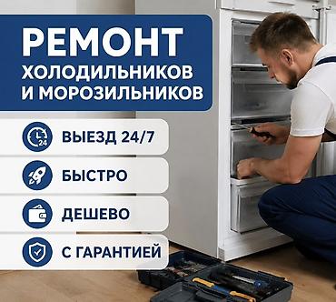мастер холодилник: Ремонт холодильников и морозильников. - Выезд мастера 24/7 - Быстро - — 1
