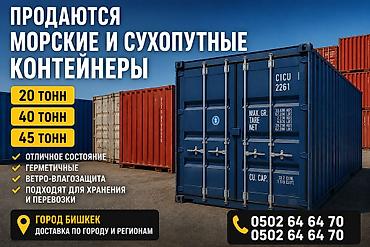 морской контенер: Продаются морские и сухопутные контейнеры: 20 т, 40 т, 45 т — 1