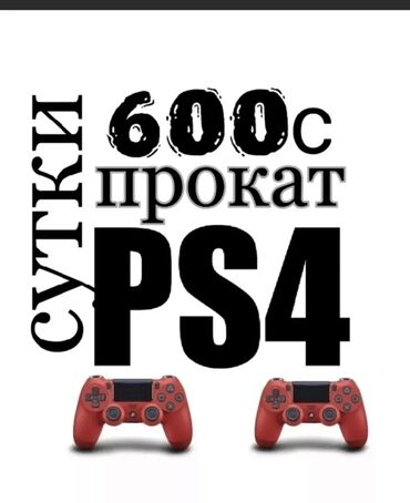 sony playstation 4 цена в бишкеке: Прокат сони прокат сони прокат сони!!! Сдаётся в аренду ( на прокат )