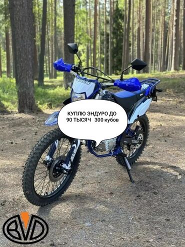 мотоциклы купить: Куплю эндуро до 90 тысяч 
только 300 кубов