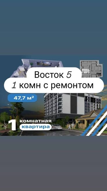 сдаю кв рабочий городок: 1 бөлмө, 47 кв. м, Элитка, 5 кабат, Евроремонт