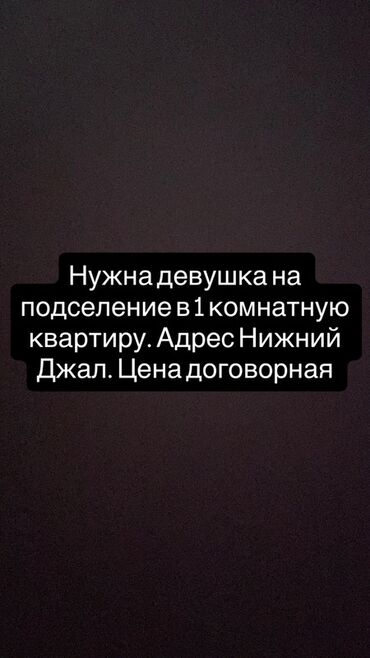 требуется девушка с подселением: 1 комната, Собственник, С подселением