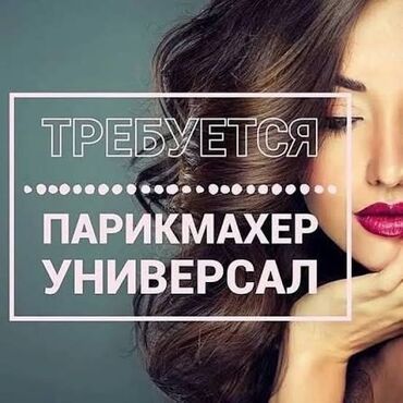 работа для художника: Требуется женский мастер универсал Мастер женский Парикмахер 💇‍♀️