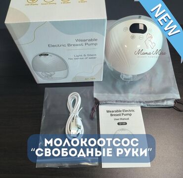 Другая бытовая техника: 🍼 ПРОДАЮ молокоотсос “Свободные руки” 💡 Полностью новый, не