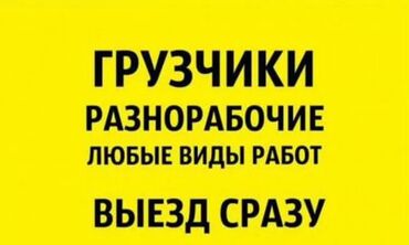 разнорабочий ищу работу: Услуги грузчиков и разнорабочих любой сложности тема не моя звоните