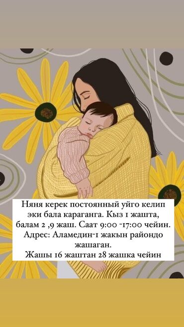 услуги няня: Няня. Аламедин-1 мкр