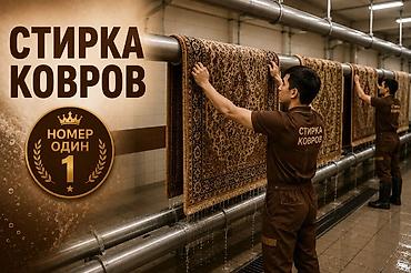 Услуги: Стирка ковров, | Ковер — 2