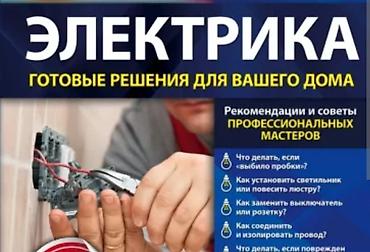 Электрики: Электрик | Установка счетчиков, Установка стиральных машин, Демонтаж электроприборов Больше 6 лет опыта — 10