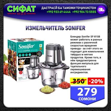 Другая техника для кухни: ИЗМЕЛЬЧИТЕЛЬ SONIFER ✅ Блендер Sonifer SF-8108 может работать в