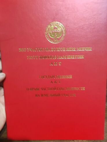 ак ордо продаю участок: 13 соток, Для строительства, Красная книга, Тех паспорт, Договор купли-продажи
