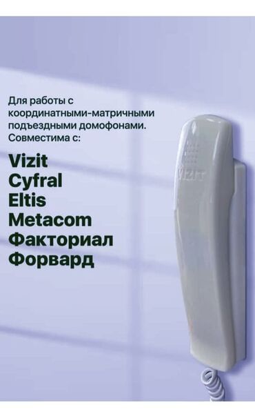купить домофон в бишкеке: Самая простая трубка для домофонов с координатной линией связи, БЕЗ