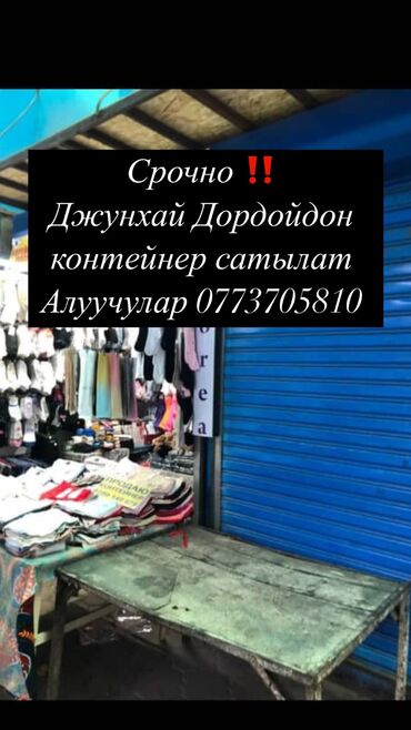 кыргыз недвижимости: Срочно ‼️ 
Джунхайдан 4-5 ряддын боковойдон контейнер сатылар