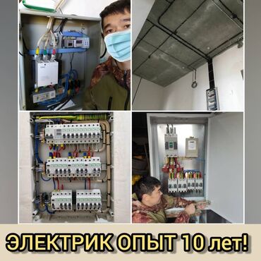 Электрики - Вид услуг: Монтаж выключателей - Бишкек: Электрик | Прокладка, замена кабеля | Больше 6 лет опыта