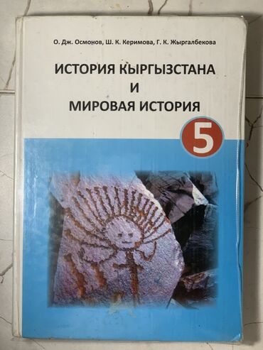 мировая история: История Кыргызстана, 5 класс