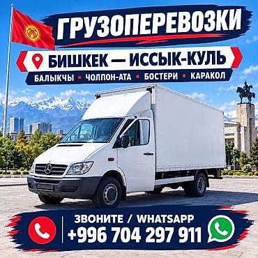 мэрс сапог: Грузоперевозки на Mercedes Sprinter (будка) - Маршруты: Бишкек ⇄ — 1