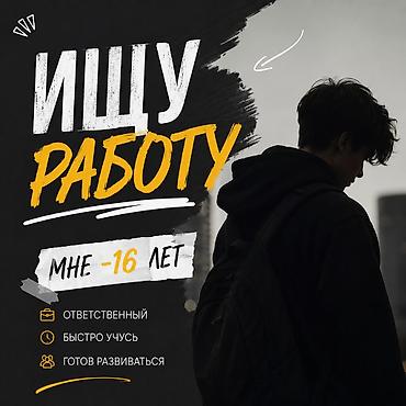 курьерская: Ищу работу Возраст: 16 лет Обо мне: - Ответственный - Быстро учусь - — 1