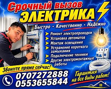 Срочный выезд электрика. Быстро, качественно, надёжно. Выполняем