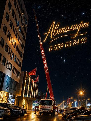 Автолифт + Автовышка — услуги высотных работ Описание: - Современные