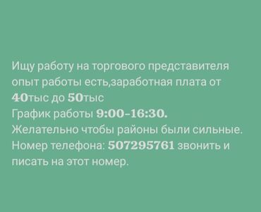 работа прадавец: Ищу работу торгового представителя. Есть опыт работы. Заработная плата