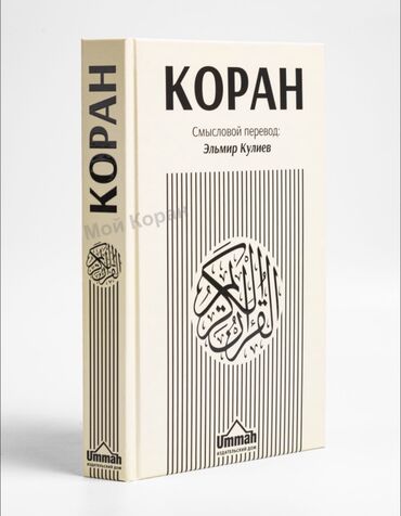Спорт и хобби: Коран на русском языке от Издательского дома Ummah. Размеры 20×13 см