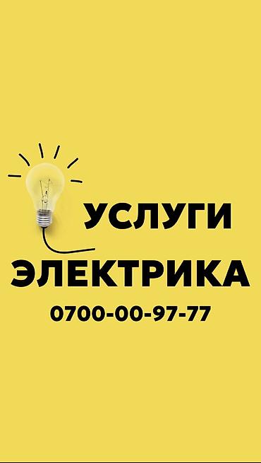 Электрики: Электрик | Монтаж видеонаблюдения, Установка трансформаторов, Подключение электроприборов Больше 6 лет опыта — 1