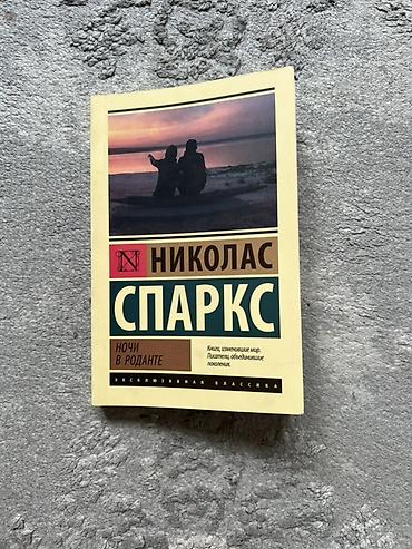 cd disk: Книга: Николас Спаркс — «Ночи в Роданте» — 1