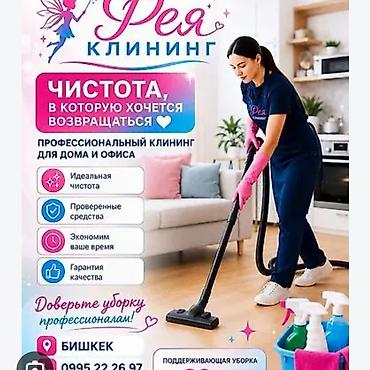 Уборка помещений, | Генеральная уборка, Уборка после ремонта, | Дома