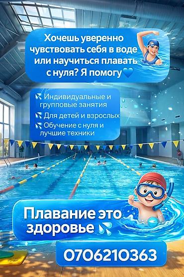 плавание: Обучение плаванию: индивидуальные и групповые занятия - Для детей и — 1