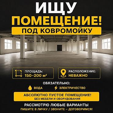 рассмотрим варианты: Ищу помещение под ковромойку. Требования: - Площадь: 150–200 м² - — 1