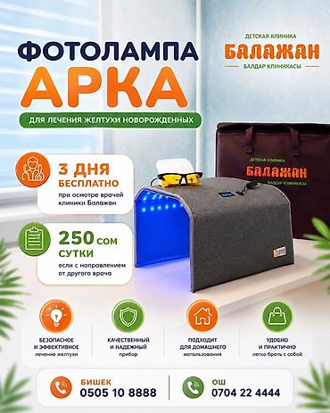 Медициналык лампалар: Фотолампа «Арка» для лечения желтухи новорождённых. Назначение: - — 1