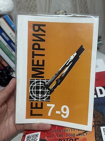 Учебник «Геометрия. 7–9 классы» - Авторы: Л. С. Атанасян, В. Ф