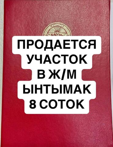 продажа дома иссык куль кашара сарай: 8 соток, Курулуш, Кызыл китеп