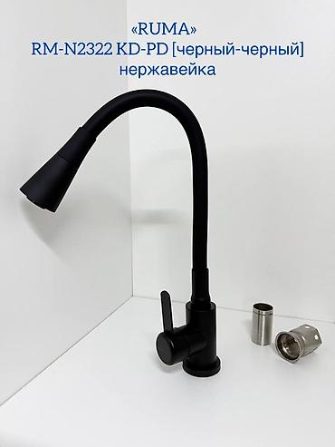 Кухонные краны: Смеситель для кухни RUMA, серия RM-N2322 — нержавеющая сталь Варианты — 6