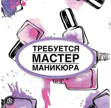 требуется мастер перманентного макияжа: Срочно требуется мастер маникюра