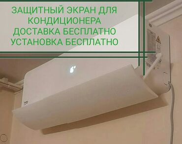 биметалические родиаторы: Дефлектор для кондиционера Защитный экран Защита от переохлаждения и
