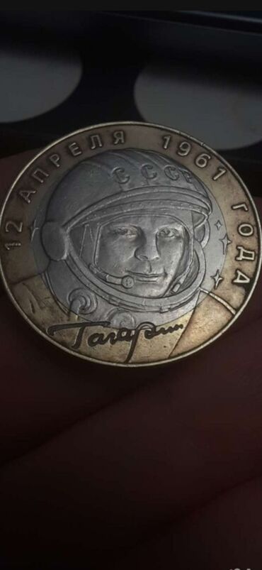 рубль: Монета 10 рублей Гагарин юбилейная