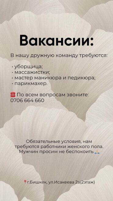 мастер маникюра и педикюра: В дружную команду требуются специалисты: уборщица, массажистки, мастер