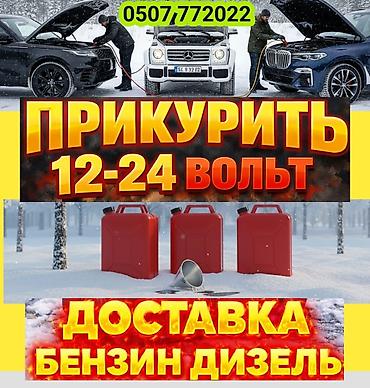 Услуги для автомобилистов: - Прикуривание автомобилей 12–24 В: помощь