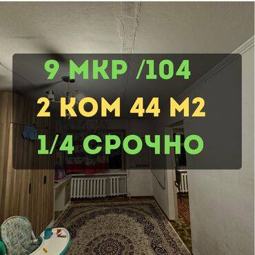2 комнатная квартира бишкек цена: 2 комнаты, 44 м², 104 серия, 1 этаж, Старый ремонт