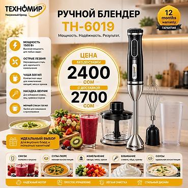 ручной измельчитель: Блендер, миксер, Новый, Бесплатная доставка, Платная доставка — 1