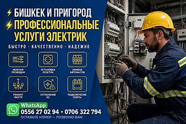 Профессиональные услуги электрика — Бишкек и пригород Быстро •