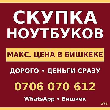 Скупка компьютеров и ноутбуков: Скупка ноутбуков Принимаем любые модели, в том числе XIAOMI / — 1