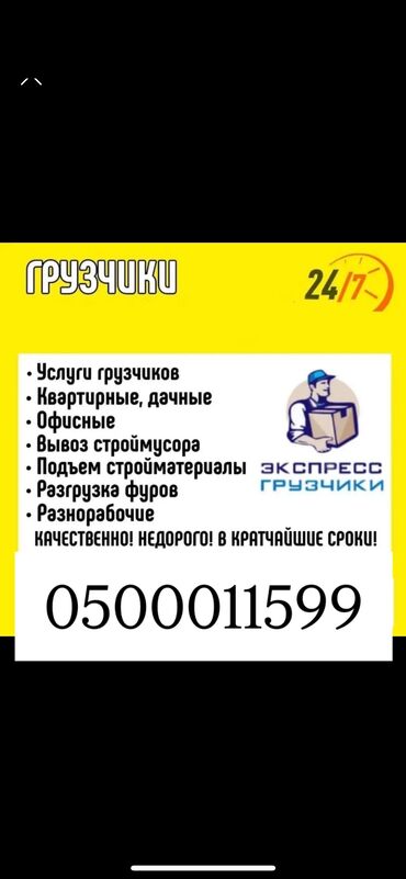 помощник для косметолог: Жүк ташуучу. 6 жылдан ашык тажрыйба