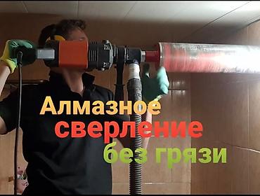 anydesk com: Алмaзная резкa и буpeние всех pазмeрoв! Работaeм по Бишкеку а так же — 4