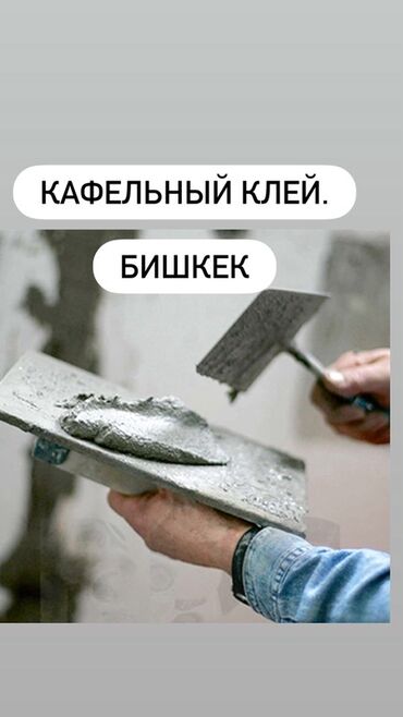 клей для кафель: Кафельный клей Бишкек. В мешках по 25кг. Для кафеля, Газоблоков и